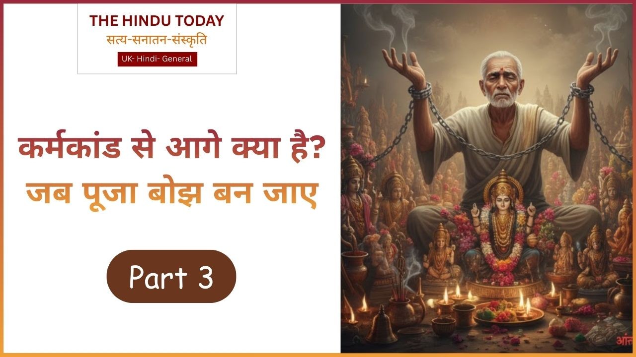 हिंदू कौन कहलाता है? जानिए कर्मकांड से लेकर मोक्ष का मार्ग