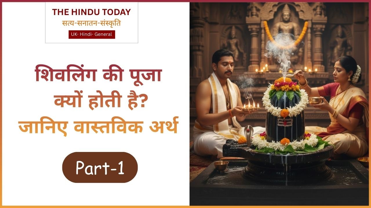 शिवलिंग का रहस्य: क्या है इसका वास्तविक अर्थ, दार्शनिक, ऐतिहासिक और वैज्ञानिक सच?