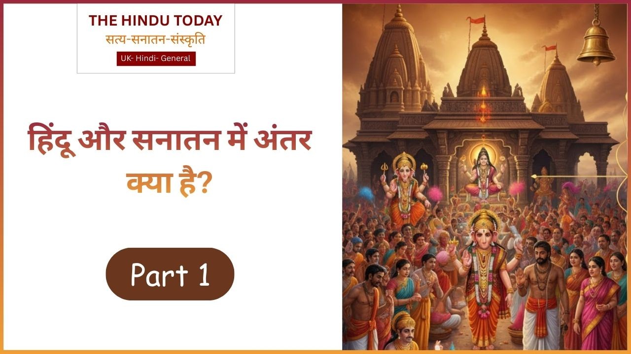 हिंदू और सनातन धर्म में क्या है अंतर? आत्मा, कर्म और पुनर्जन्म का शास्त्रीय सच