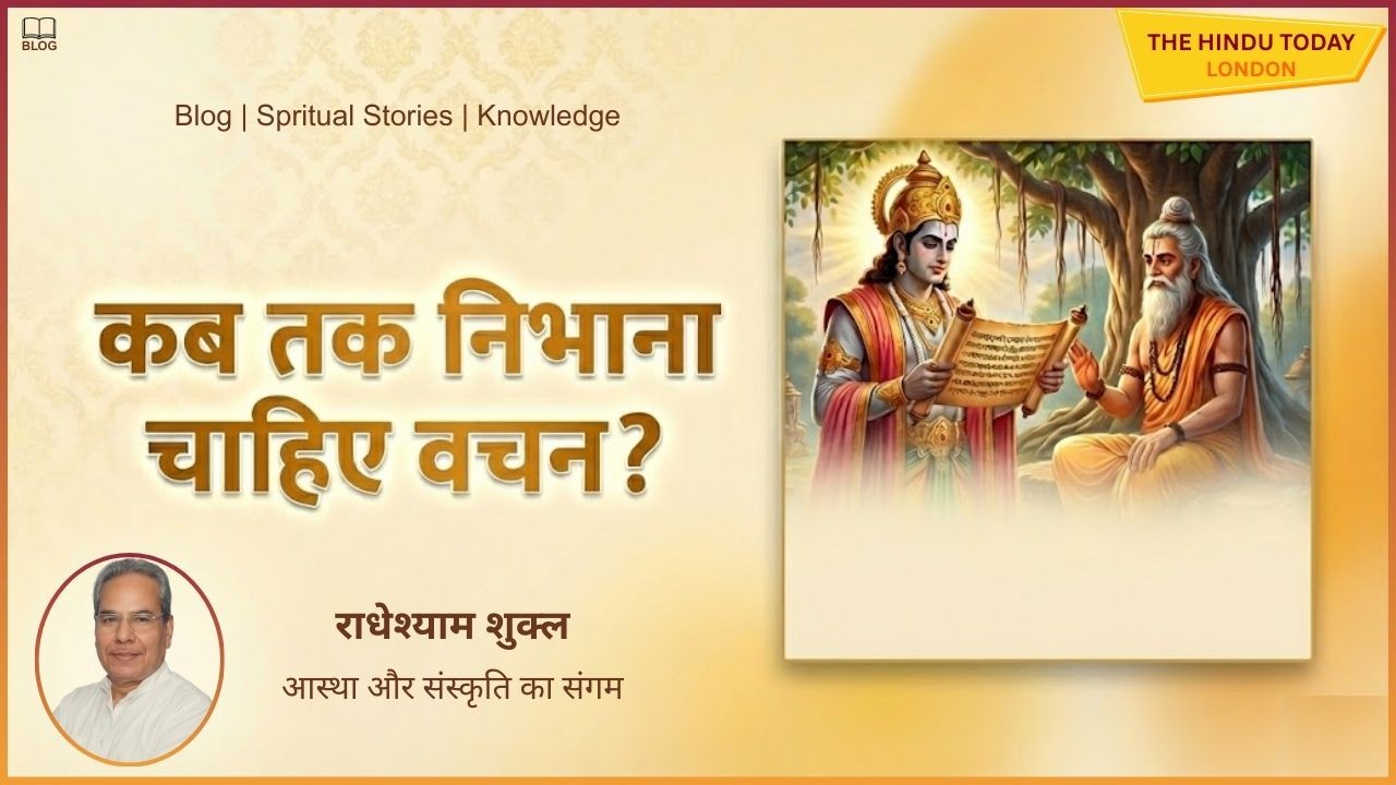शास्त्र और वचन हमेशा के लिए नहीं! वेद से लेकर धर्मशास्त्रों का क्या कहना?