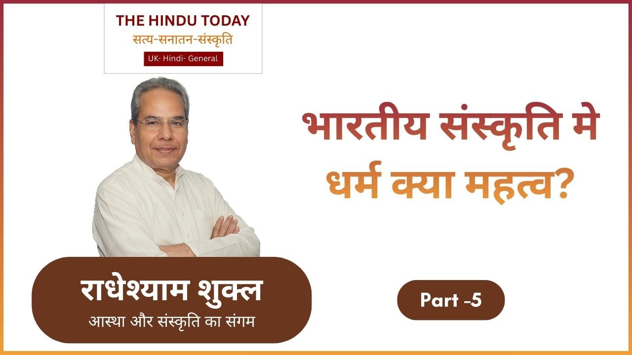 श्रौत धर्म और स्मार्त धर्म: भारतीय संस्कृति में धर्म का सामाजिक एवं पारलौकिक महत्व