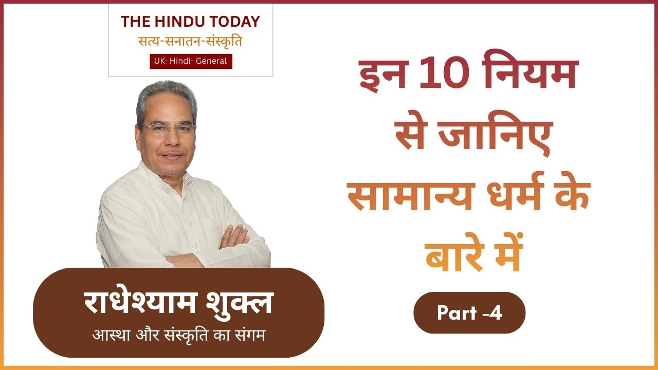 सामान्य धर्म क्या है? सत्य, अहिंसा और नैतिक जीवन के 10 अनिवार्य नियम