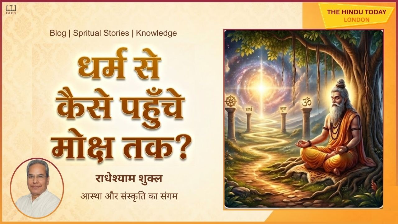 धर्म के रास्ते ले जाते हैं मोक्ष के द्वार! 8 Point में जानें कैसे