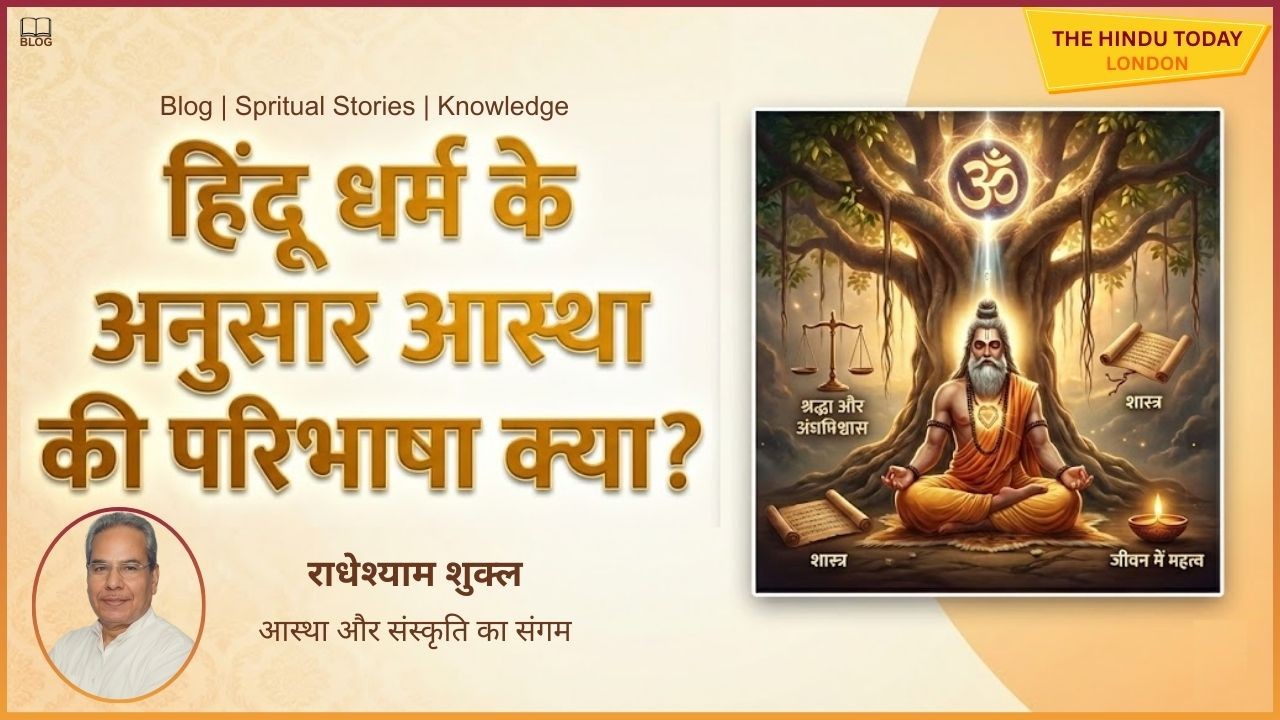 धर्म और आस्था से क्या समझते हैं आप? भारतीय परंपरा में क्या-क्या