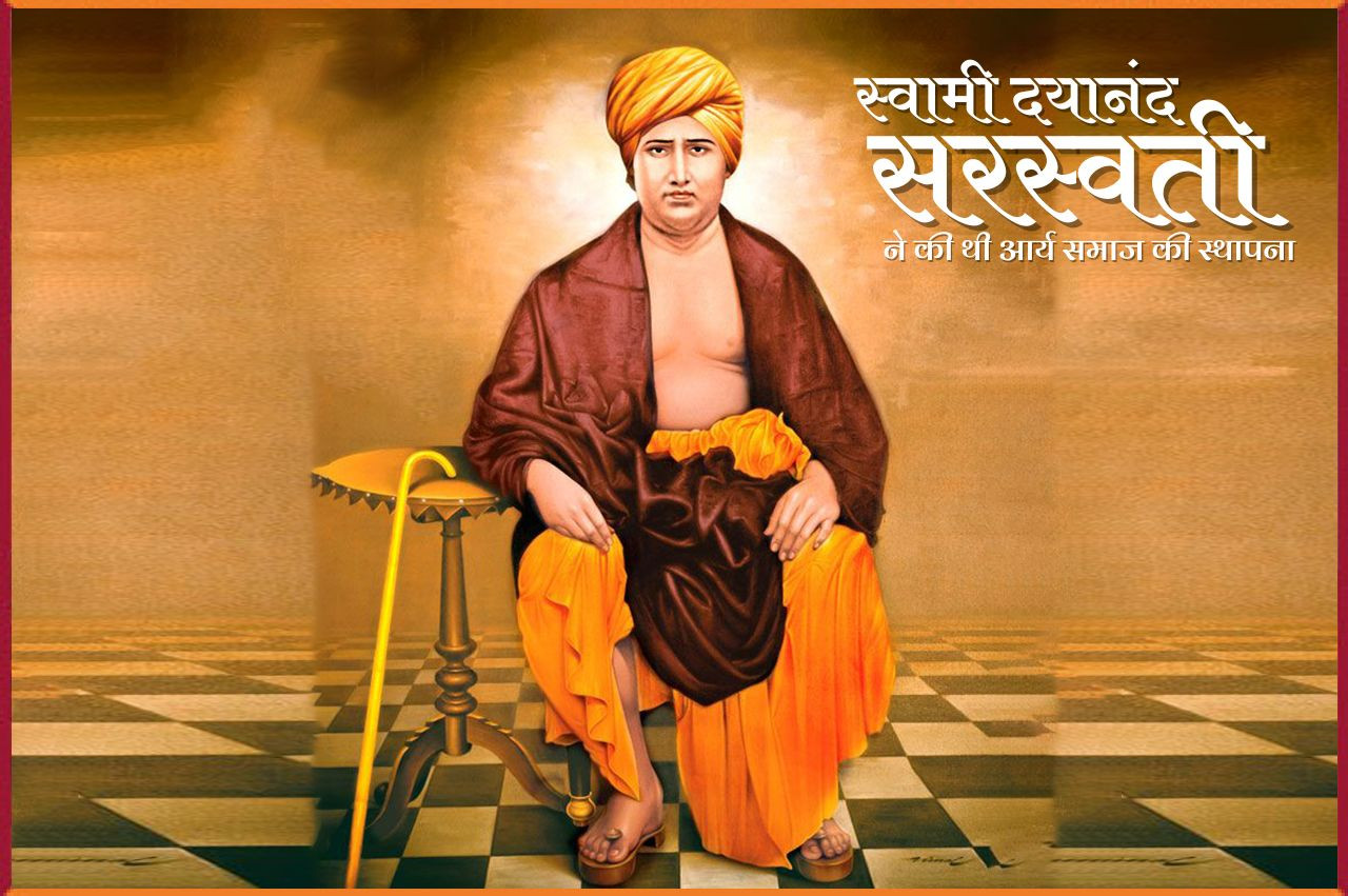 स्वामी दयानंद सरस्वती ने की थी आर्य समाज की स्थापना