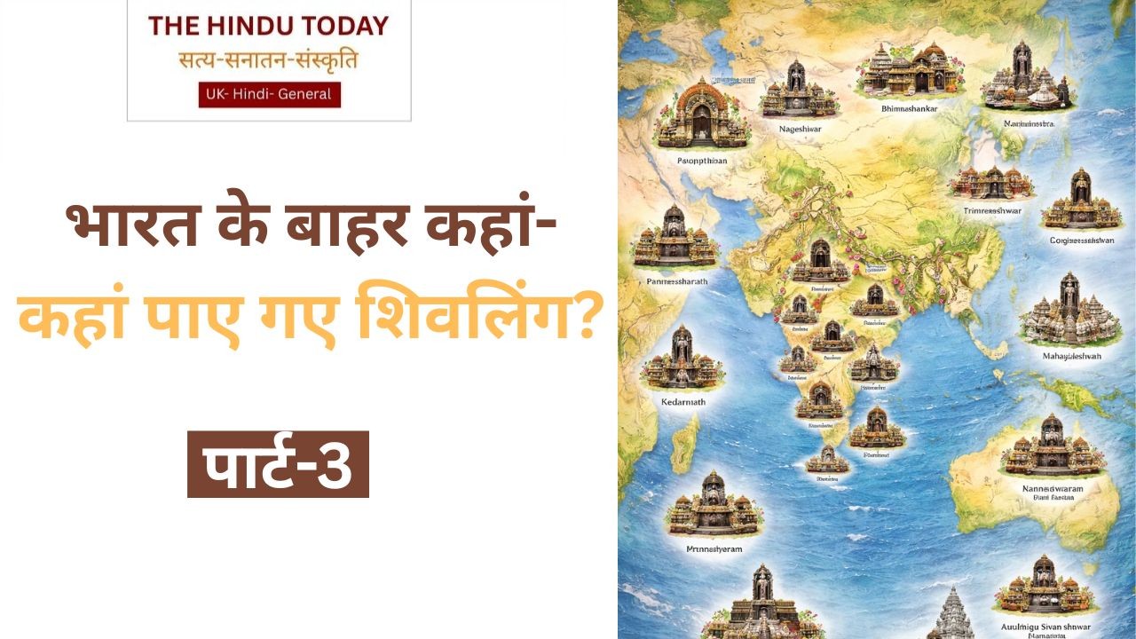 12 ज्योतिर्लिंग से लेकर दुनिया में कहां-कहां हैं शिवलिंग? जानिए सब कुछ