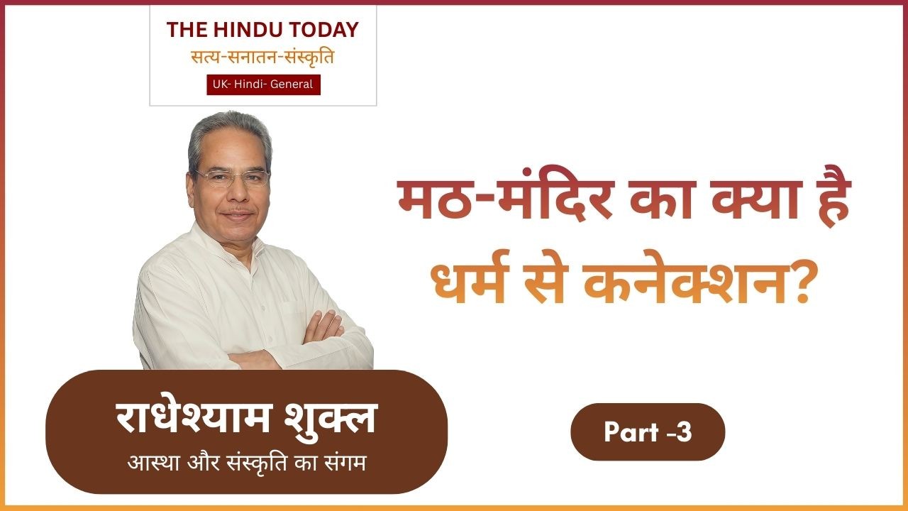 धर्म क्या है: सम्प्रदाय नहीं, समाज व्यवस्था में नैतिकता और न्याय का महत्व