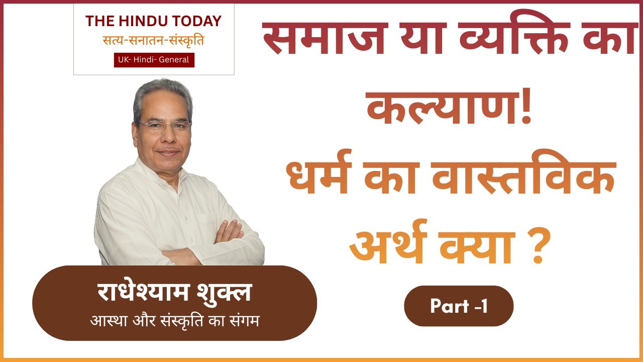 धर्म का वास्तविक अर्थ: पूजा-पाठ नहीं, बल्कि समाज और व्यक्ति के कल्याण का मार्ग