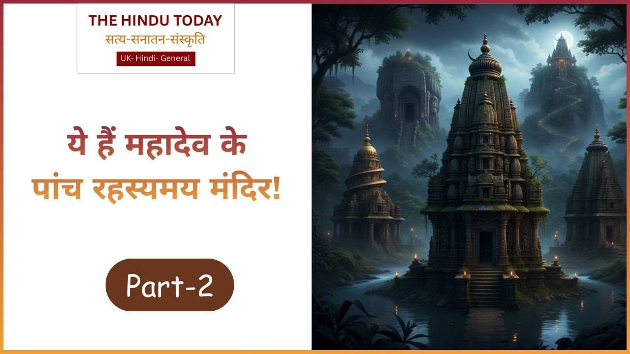 इन पांच मंदिर में छिपा है सृष्टि का पूरा सच! जानिए शिवलिंग की आकृति क्यों होती है गोलाकार