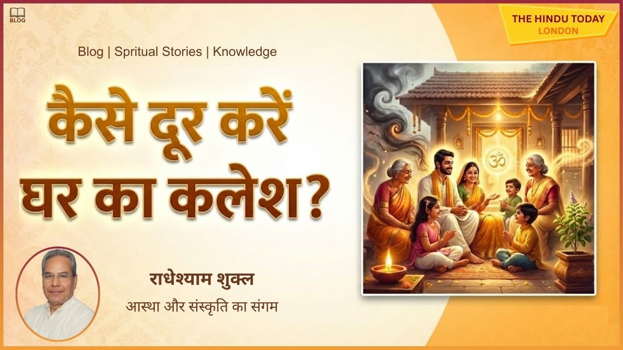 इंसान के जीवन में कलेश की असली वजह क्या? कहीं ये सवाल आपको तो नहीं करते परेशान