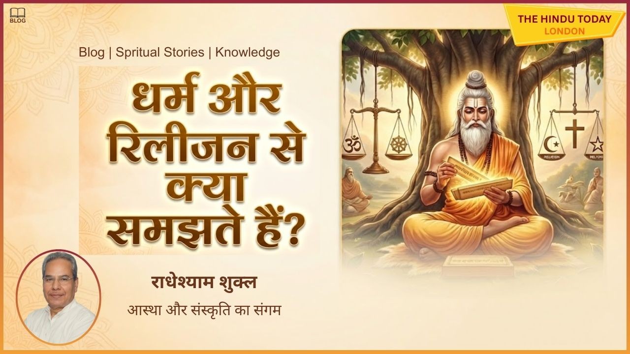 धर्म vs रिलीजन: क्या दोनों एक हैं? आइए इन दोनों पर एक नजर डालते हैं...