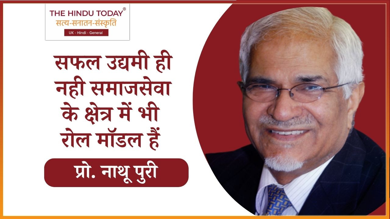 सफल उद्यमी ही नहीं, समाजसेवा के क्षेत्र में भी  रोल मॉडल हैं प्रो. नाथू पुरी