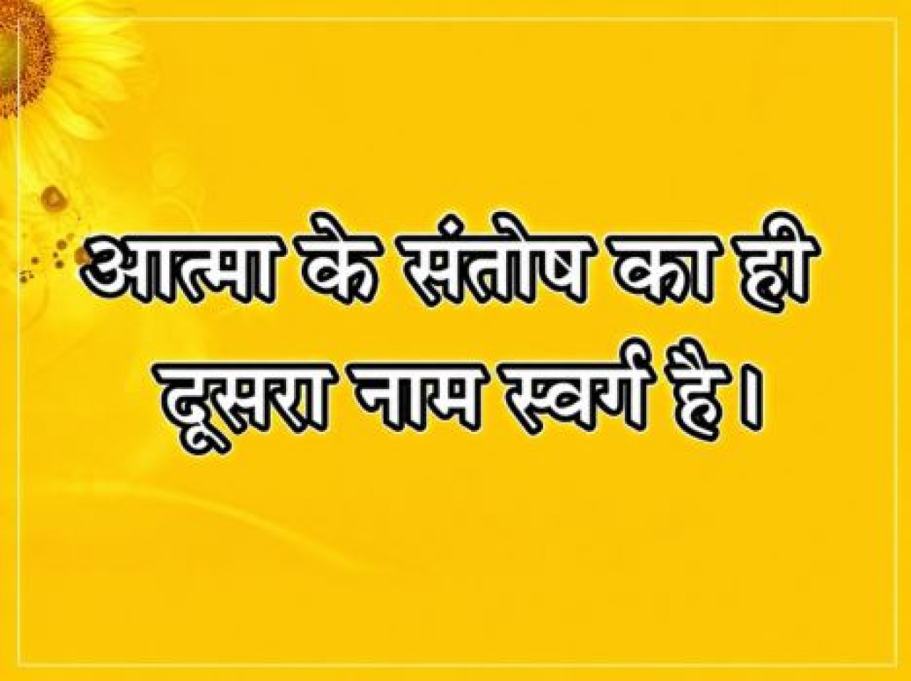 आत्मा के संतोष का ही दूसरा नाम स्वर्ग है।