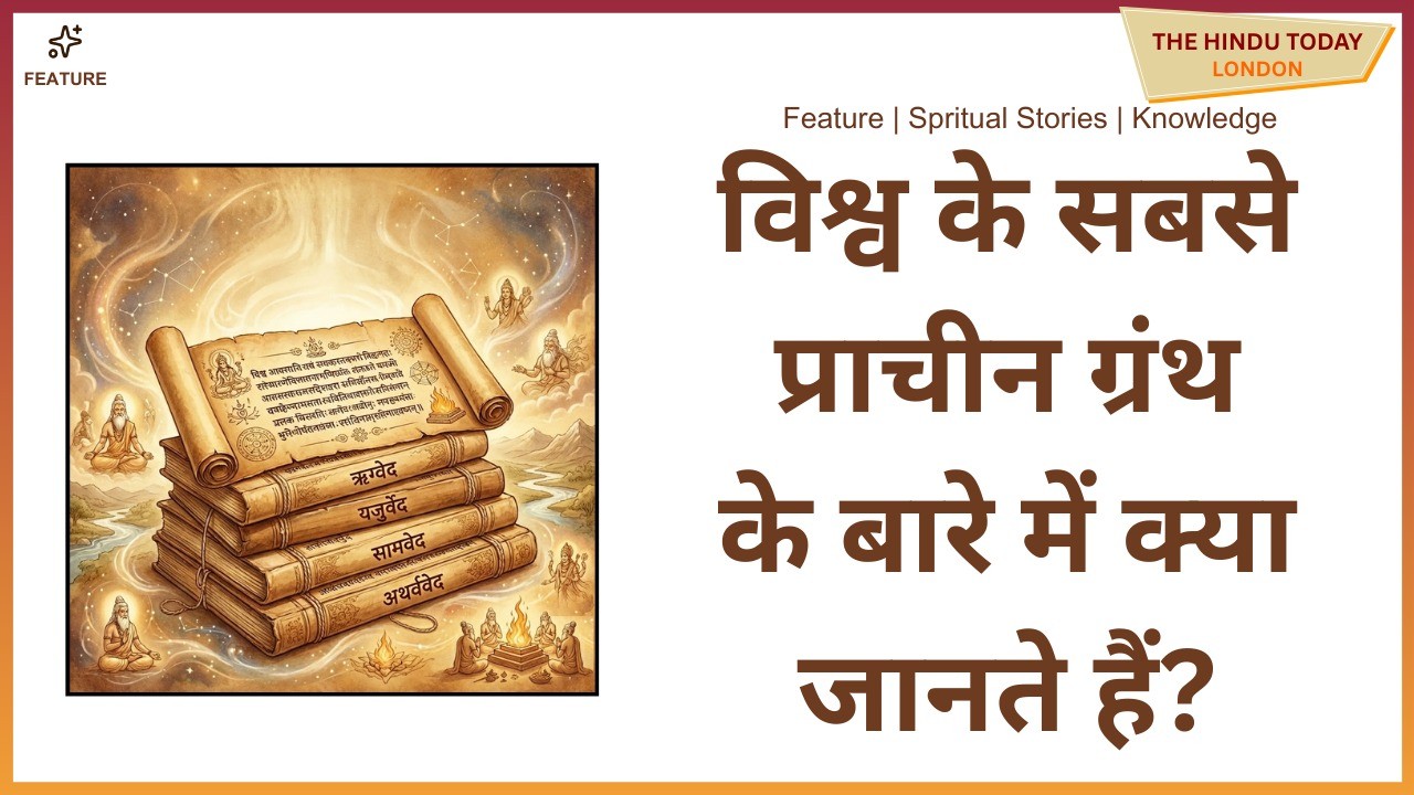 क्या है ऋग्वेद और क्यों इसे मानवता का सबसे प्राचीन ज्ञान कहा जाता है?