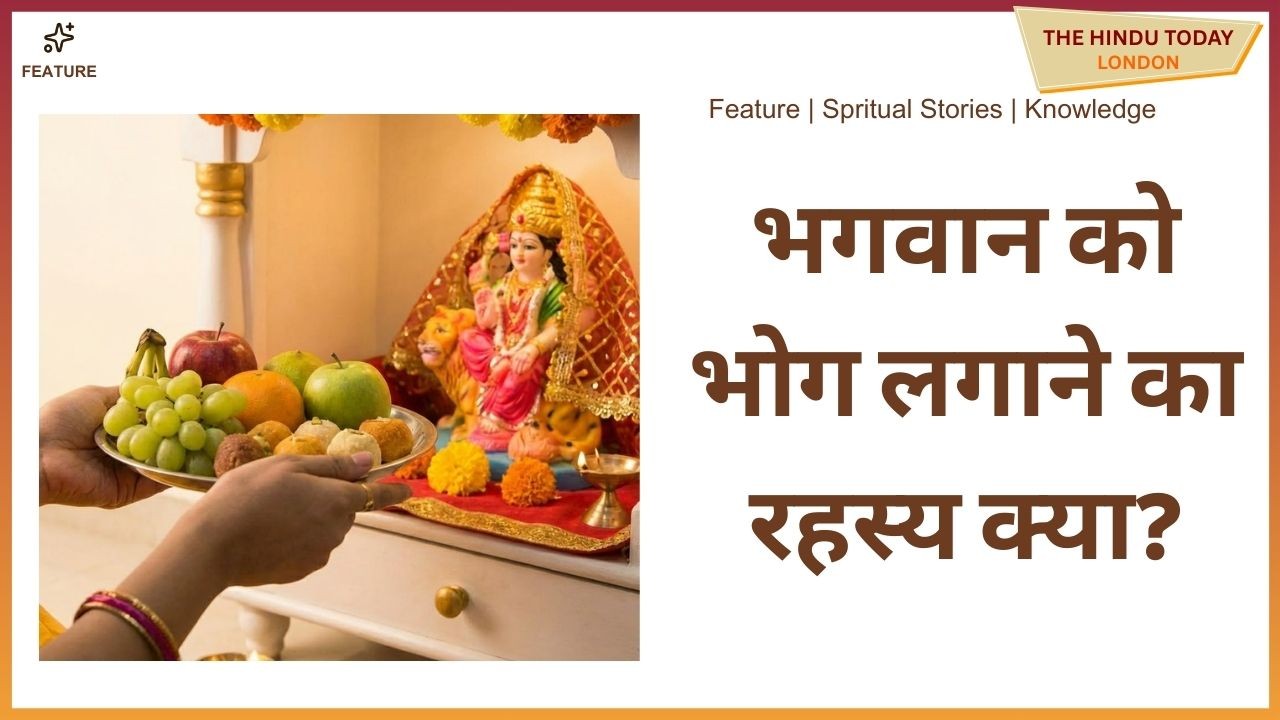 क्यों लगाते हैं हम भगवान को भोग