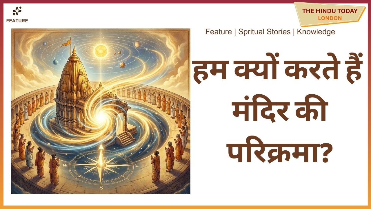 हम क्यों करते हैं प्रदक्षिणा