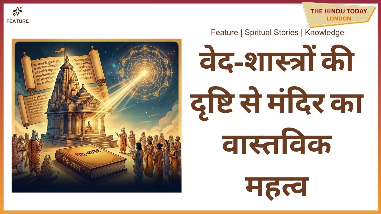 मंदिर में प्रवेश और प्रदक्षिणा का शास्त्रीय नियम क्या है? जानिए वेद-शास्त्रों की नजरों से