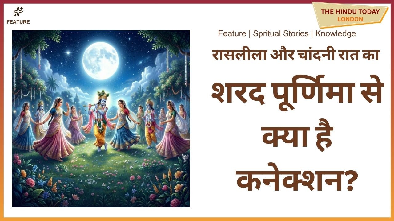 क्या है शरद पूर्णिमा का विज्ञान